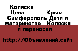 Коляска Stalker Extra › Цена ­ 4 000 - Крым, Симферополь Дети и материнство » Коляски и переноски   